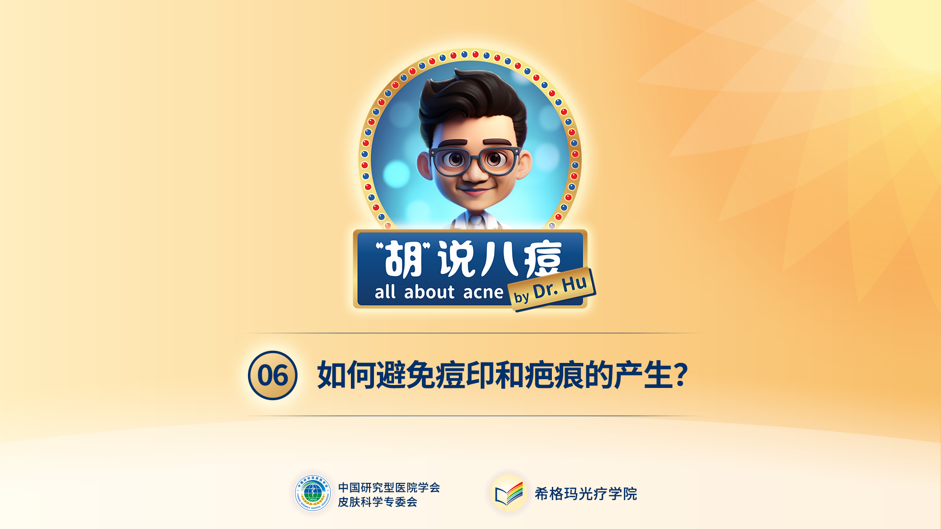 胡煜教授：如何避免痘印和疤痕的产生？