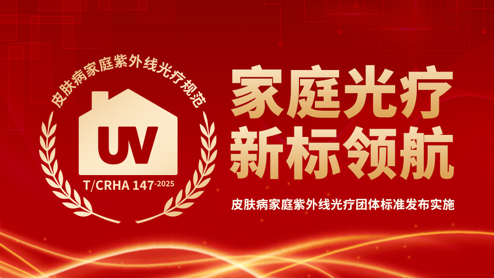 家庭光疗 新标领航——国内首个皮肤病家庭紫外线光疗团体标准发布实施