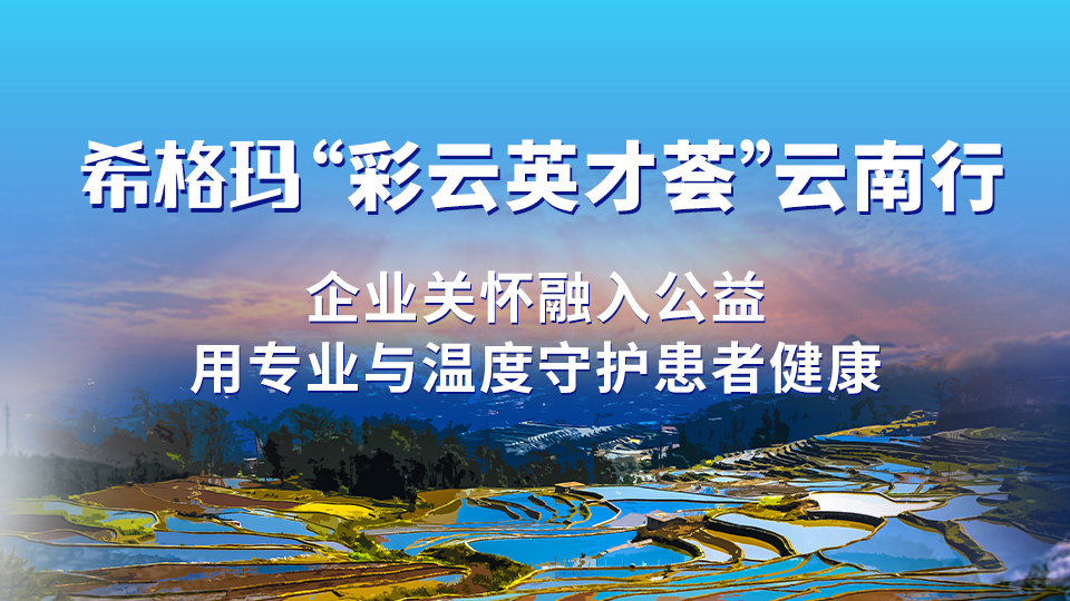 澳门广东会网站“彩云英才荟”云南行：企业关怀融入公益，用专业与温度守护患者健康