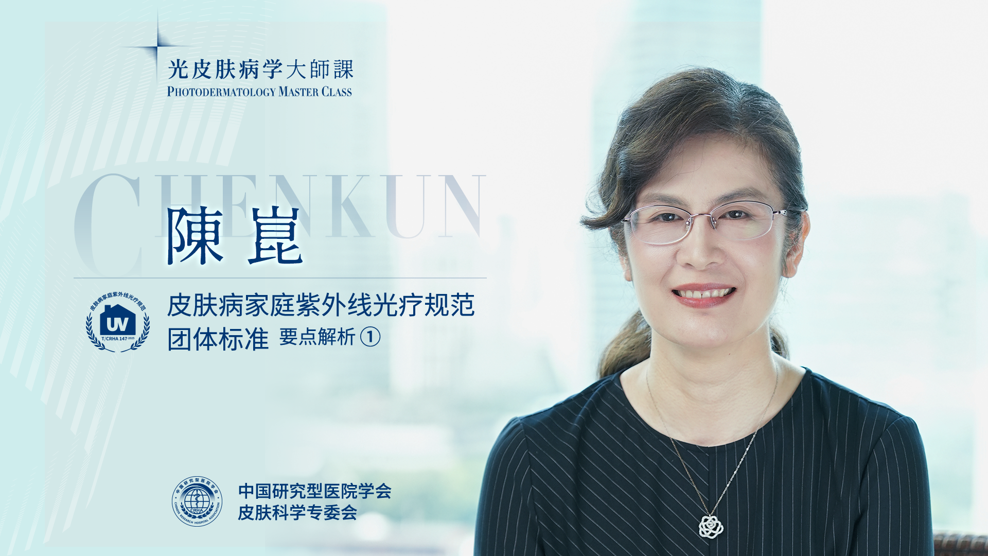 陈崑教授：皮肤科医生为什么要在专家共识和指南之外，增加对各类团体标准的了解和学习？