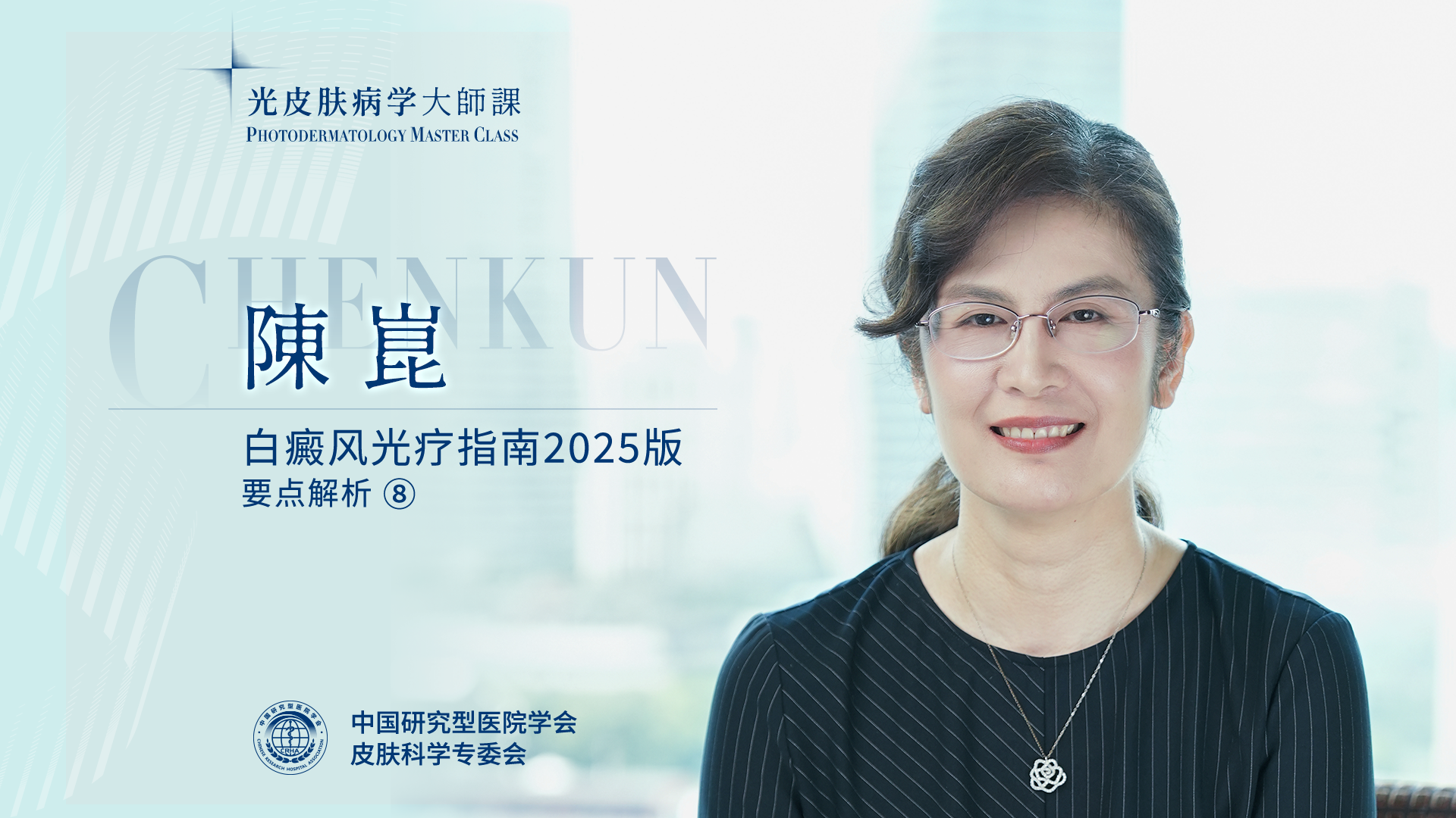 陈崑教授：白癜风光疗的疗效预测指标